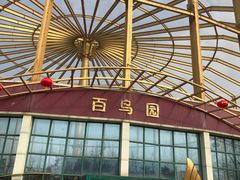 -临沂动植物园