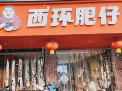 -西环肥仔螺蛳粉(总店)