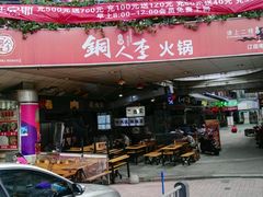 门面-铜人李火锅(西大街店)