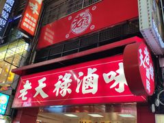门面-上海老天禄