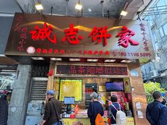 -诚志饼家·小凤饼非遗传承(中山六路店)