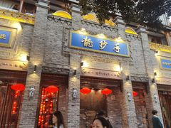 -龙抄手(春熙路总店)