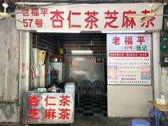 -老福平张记杏仁茶芝麻茶
