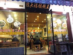 -陈大福馄饨王(下马路店)