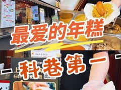 -张果佬年糕卷(科巷店)