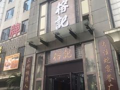 门面-榕记(番禺总店)