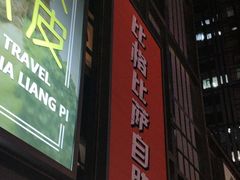 -比格比萨自助(宋家庄店)