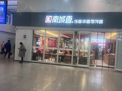 -南城香(北京南站店)
