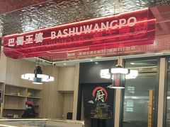 -巴蜀王婆大虾(南锣鼓巷店)