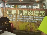 -新峰肉骨茶