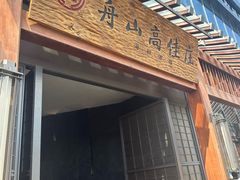 -高佳庄·舟山海鲜(海景旗舰店)