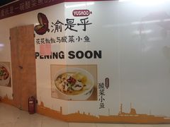 门面-渝是乎川渝小炒(新世界百货望京店)