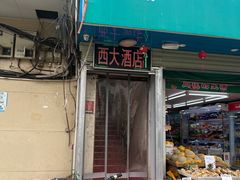 -西大酒店