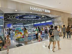 -嗨特购HitGoo(朝阳合生汇店2店)