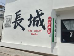 -何适山庄 ·可团建(水长城P2停车场店)