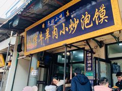 门面-刘信牛羊肉小炒泡馍(回民街店)