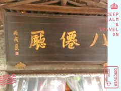 门面-仙居八大碗(旗舰店)