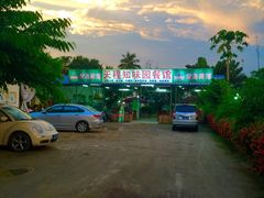 -天程知味园