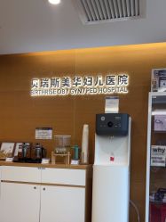 -杭州贝瑞斯美华妇儿医院·早孕·产检·儿科