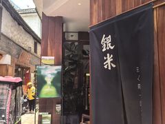 -银米·云南传统过桥米线(双廊黑金冠店)