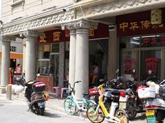 门面-非遗·爱西干面(小公园总店)