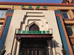 -巴依老爷新疆餐厅