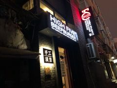 -HIGH FIVE哈福手工汉堡(桂林路店)