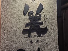 -篝拉面(银座店)