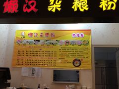 -懒汉杂粮粉(潜山路店)