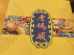 -老码头火锅(玉林店)