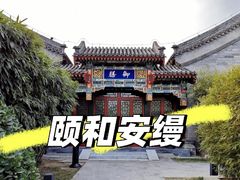 -北京颐和宾馆
