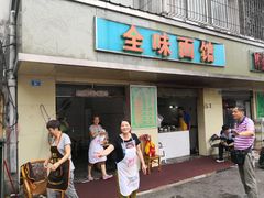 门面-全味面馆
