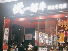 门面-伏一解牛烤肉专门店(信业购物中心店)