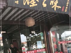 门面-杨阿六蒸缸羊肉面