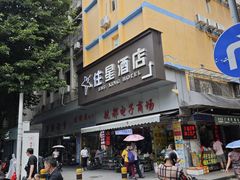 -住星酒店(广州北京路步行街店)