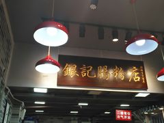 -银记肠粉店(新港西路店)