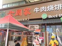 -穆得·老周家牛肉烧饼(普利街店)