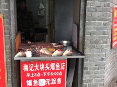 门面-梅记大块头爆鱼店(乍浦路店)