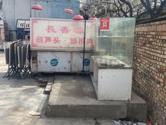-长香源葫芦头梆梆肉(开通巷店)