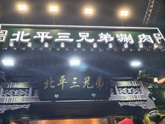 -北平三兄弟涮肉(簋街总店)
