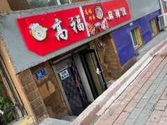 -高福麻辣烫(新阳店)