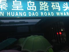 门面-秦皇岛路游船码头
