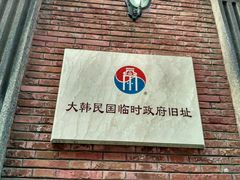 -大韩民国临时政府旧址