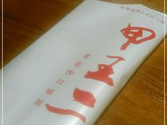 -湘里乡亲甲王二老店