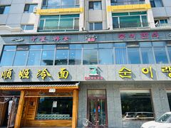 -顺姬冷面(长白西路店)