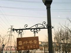 -炑羊香烤全羊(西三旗店)