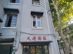 -天府面庄(天平路店)