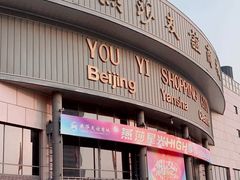 -燕莎友谊商城(亮马桥店)