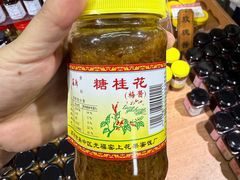 -苏州市吴中区光福窑上花果蜜饯厂
