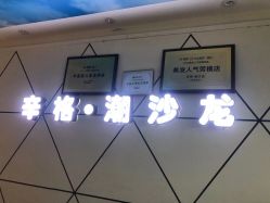 点击看大图 -辛格·潮沙龙